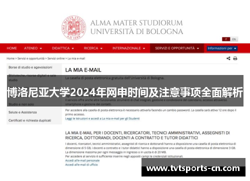 博洛尼亚大学2024年网申时间及注意事项全面解析