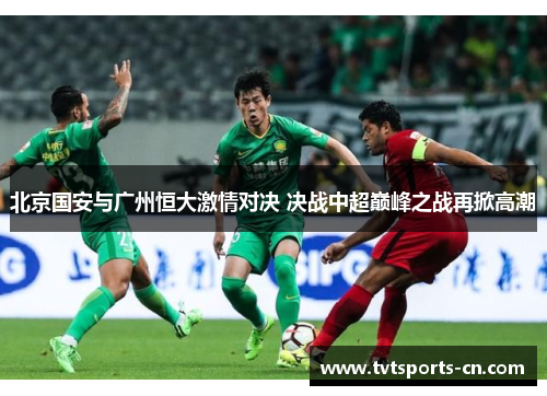 北京国安与广州恒大激情对决 决战中超巅峰之战再掀高潮