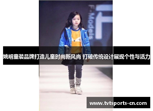 姚明童装品牌打造儿童时尚新风尚 打破传统设计展现个性与活力