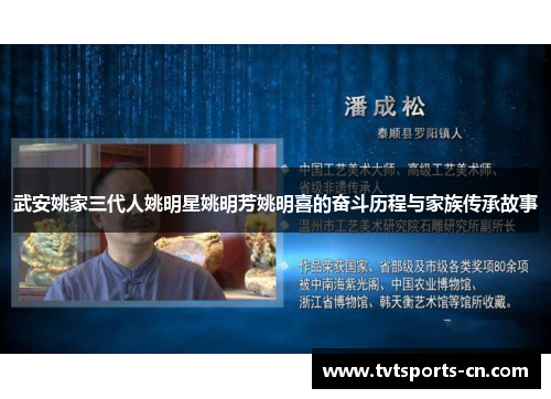 武安姚家三代人姚明星姚明芳姚明喜的奋斗历程与家族传承故事