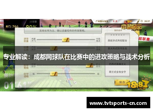 专业解读：成都网球队在比赛中的进攻策略与战术分析