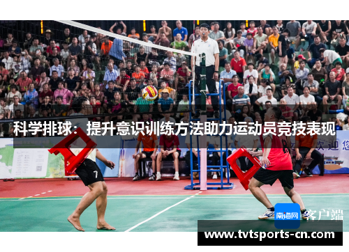 科学排球：提升意识训练方法助力运动员竞技表现