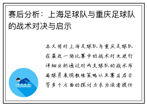 赛后分析：上海足球队与重庆足球队的战术对决与启示