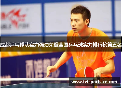 成都乒乓球队实力强劲荣登全国乒乓球实力排行榜第五名