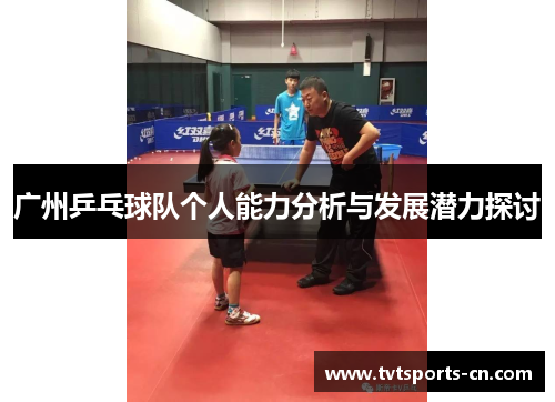广州乒乓球队个人能力分析与发展潜力探讨