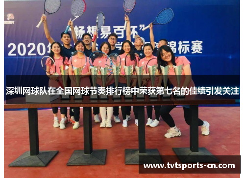 深圳网球队在全国网球节奏排行榜中荣获第七名的佳绩引发关注