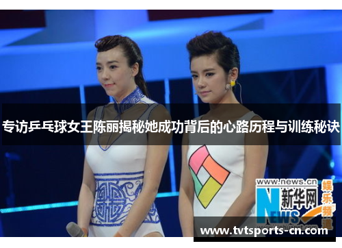 专访乒乓球女王陈丽揭秘她成功背后的心路历程与训练秘诀