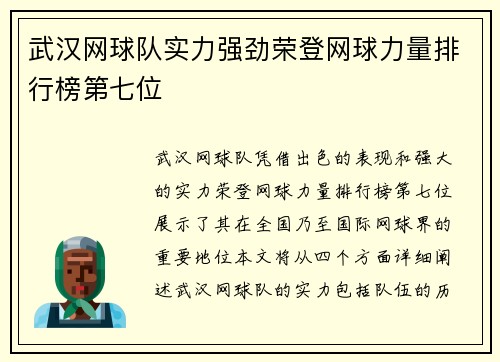 武汉网球队实力强劲荣登网球力量排行榜第七位
