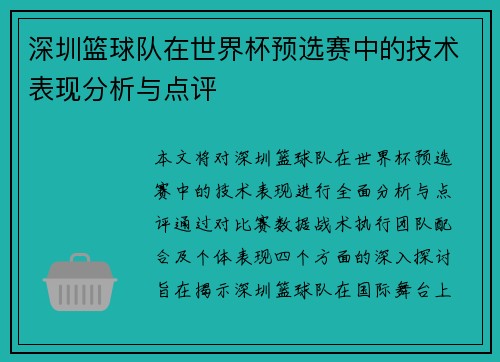 深圳篮球队在世界杯预选赛中的技术表现分析与点评