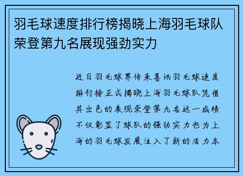 羽毛球速度排行榜揭晓上海羽毛球队荣登第九名展现强劲实力