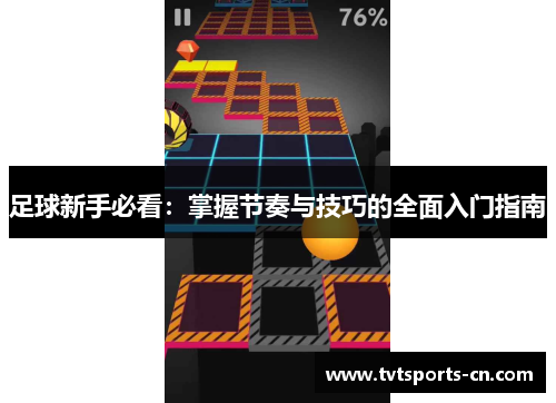 足球新手必看：掌握节奏与技巧的全面入门指南