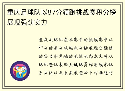 重庆足球队以87分领跑挑战赛积分榜展现强劲实力