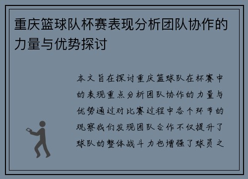 重庆篮球队杯赛表现分析团队协作的力量与优势探讨