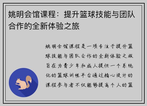 姚明会馆课程：提升篮球技能与团队合作的全新体验之旅