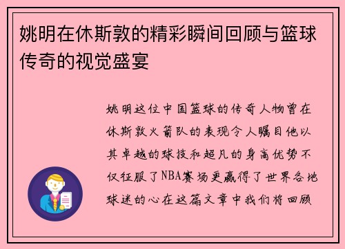 姚明在休斯敦的精彩瞬间回顾与篮球传奇的视觉盛宴