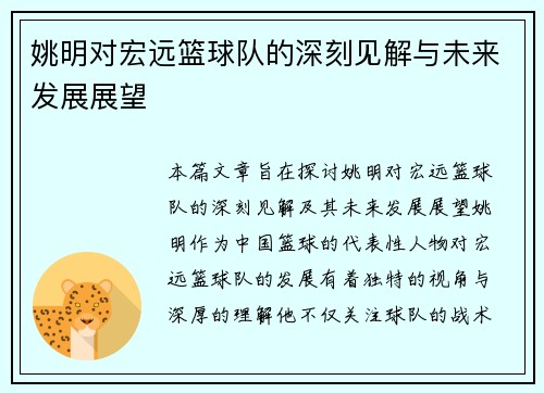 姚明对宏远篮球队的深刻见解与未来发展展望