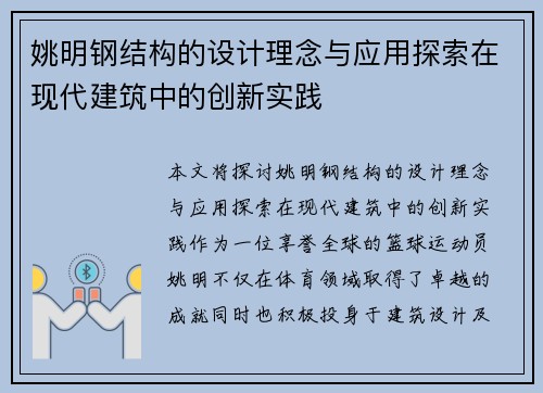 姚明钢结构的设计理念与应用探索在现代建筑中的创新实践