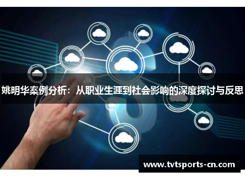 姚明华案例分析：从职业生涯到社会影响的深度探讨与反思