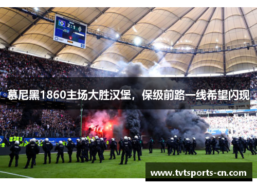 慕尼黑1860主场大胜汉堡，保级前路一线希望闪现
