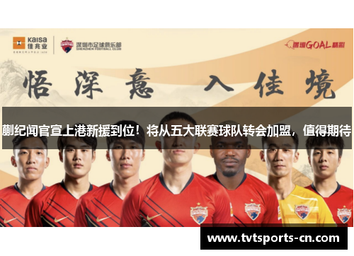 蒯纪闻官宣上港新援到位！将从五大联赛球队转会加盟，值得期待