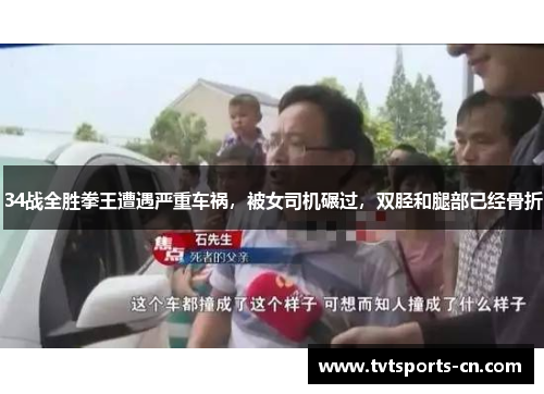 34战全胜拳王遭遇严重车祸，被女司机碾过，双胫和腿部已经骨折