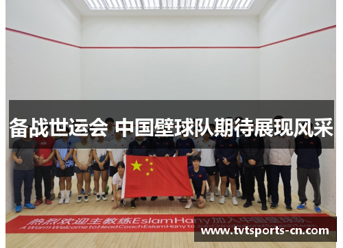 备战世运会 中国壁球队期待展现风采