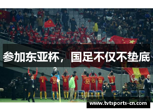 参加东亚杯，国足不仅不垫底