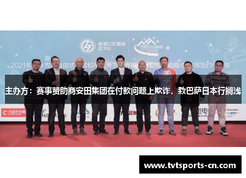 主办方：赛事赞助商安田集团在付款问题上欺诈，致巴萨日本行搁浅