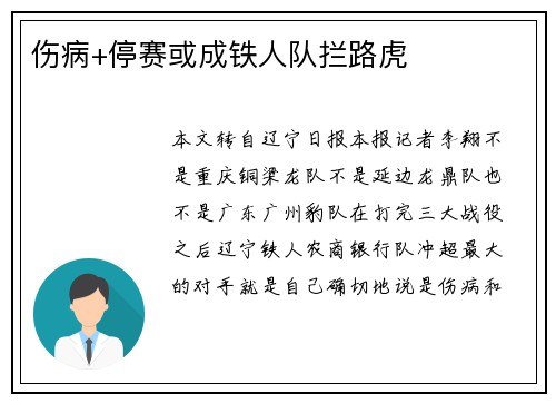 伤病+停赛或成铁人队拦路虎