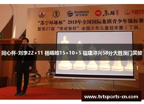 同心杯-刘李22+11 杨曦皓15+10+5 福建浔兴58分大胜澳门昊骏