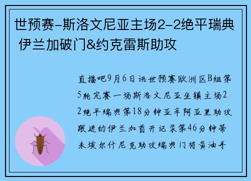 世预赛-斯洛文尼亚主场2-2绝平瑞典 伊兰加破门&约克雷斯助攻