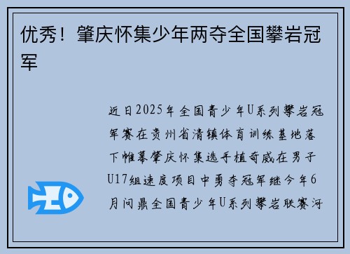 优秀！肇庆怀集少年两夺全国攀岩冠军