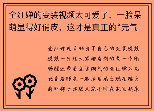 全红婵的变装视频太可爱了，一脸呆萌显得好俏皮，这才是真正的“元气少女”
