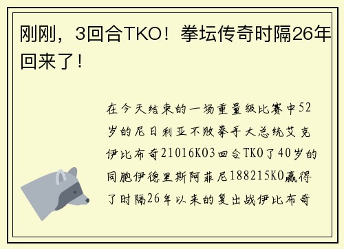 刚刚，3回合TKO！拳坛传奇时隔26年回来了！