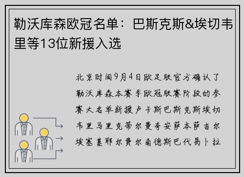 勒沃库森欧冠名单：巴斯克斯&埃切韦里等13位新援入选