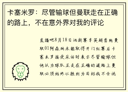 卡塞米罗：尽管输球但曼联走在正确的路上，不在意外界对我的评论