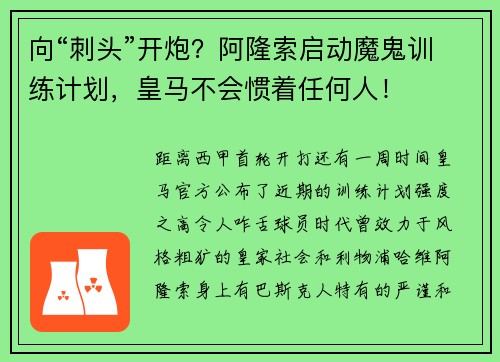 向“刺头”开炮？阿隆索启动魔鬼训练计划，皇马不会惯着任何人！