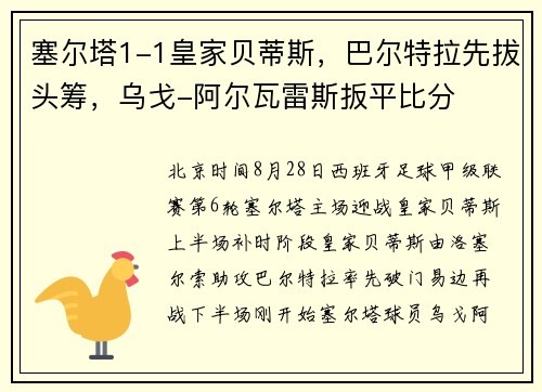 塞尔塔1-1皇家贝蒂斯，巴尔特拉先拔头筹，乌戈-阿尔瓦雷斯扳平比分