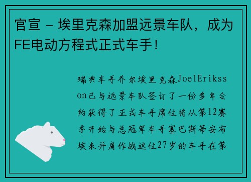 官宣 - 埃里克森加盟远景车队，成为FE电动方程式正式车手！