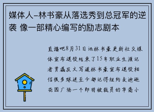 媒体人-林书豪从落选秀到总冠军的逆袭 像一部精心编写的励志剧本