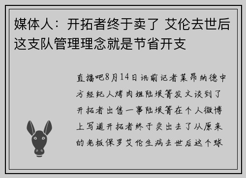媒体人：开拓者终于卖了 艾伦去世后这支队管理理念就是节省开支