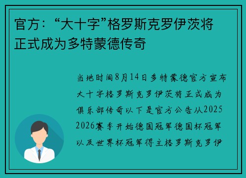 官方：“大十字”格罗斯克罗伊茨将正式成为多特蒙德传奇