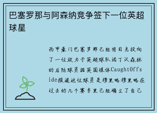 巴塞罗那与阿森纳竞争签下一位英超球星