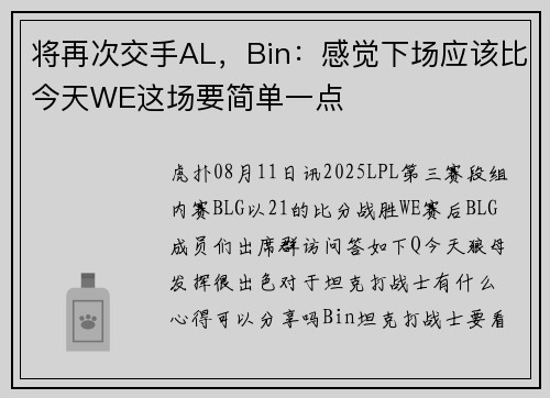 将再次交手AL，Bin：感觉下场应该比今天WE这场要简单一点