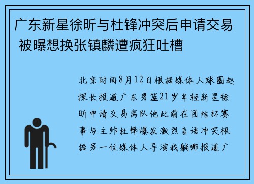 广东新星徐昕与杜锋冲突后申请交易 被曝想换张镇麟遭疯狂吐槽
