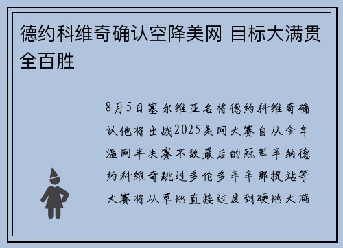 德约科维奇确认空降美网 目标大满贯全百胜