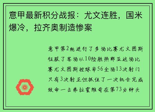 意甲最新积分战报：尤文连胜，国米爆冷，拉齐奥制造惨案