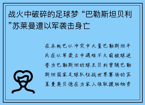 战火中破碎的足球梦 “巴勒斯坦贝利”苏莱曼遭以军袭击身亡
